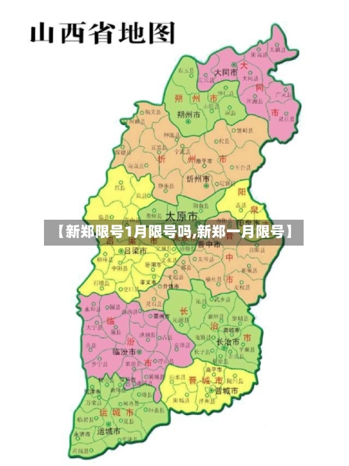 【新郑限号1月限号吗,新郑一月限号】-第2张图片