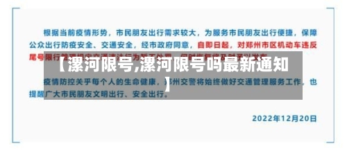 【漯河限号,漯河限号吗最新通知】