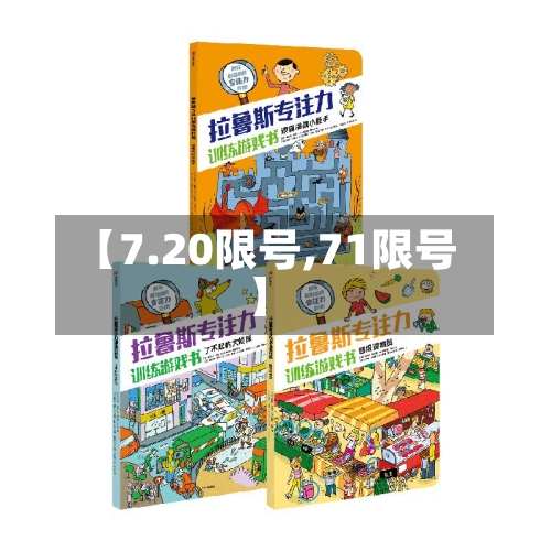 【7.20限号,71限号】-第2张图片