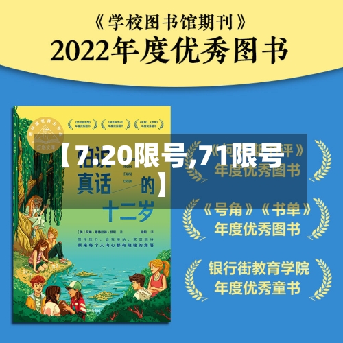【7.20限号,71限号】