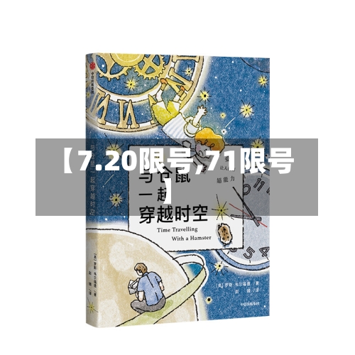 【7.20限号,71限号】-第3张图片