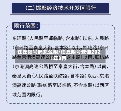 任丘限号吗怎么限/任丘限号查询2021年3月-第2张图片
