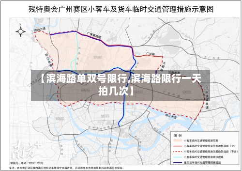 【滨海路单双号限行,滨海路限行一天拍几次】-第2张图片