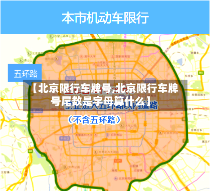 【北京限行车牌号,北京限行车牌号尾数是字母算什么】-第3张图片