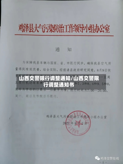 山西交警限行调整通知/山西交警限行调整通知书