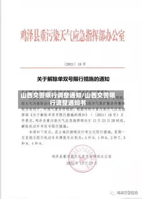 山西交警限行调整通知/山西交警限行调整通知书-第2张图片