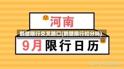 鹤壁限行交叉路口(鹤壁限行扣分吗)-第2张图片