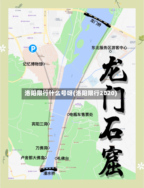 洛阳限行什么号呀(洛阳限行2020)