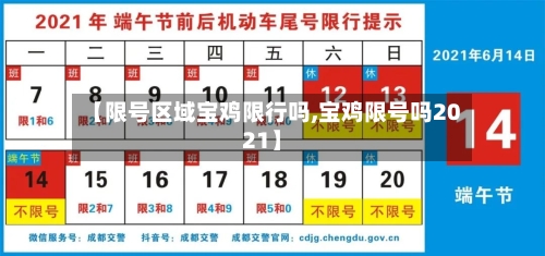 【限号区域宝鸡限行吗,宝鸡限号吗2021】