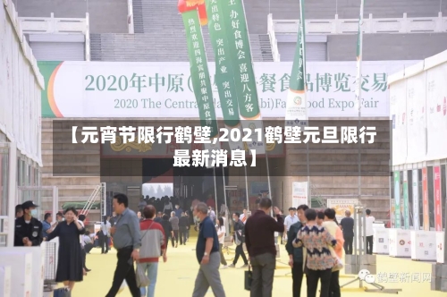 【元宵节限行鹤壁,2021鹤壁元旦限行最新消息】-第3张图片