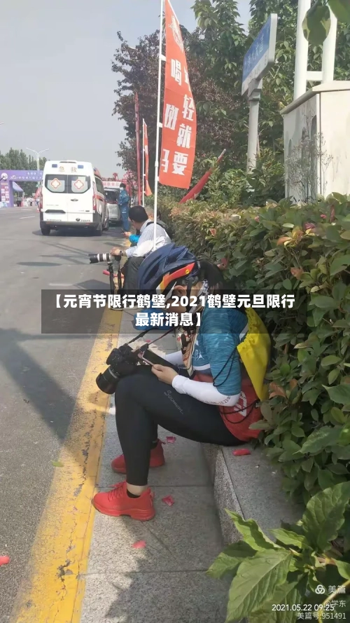 【元宵节限行鹤壁,2021鹤壁元旦限行最新消息】-第2张图片