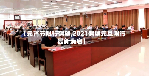 【元宵节限行鹤壁,2021鹤壁元旦限行最新消息】