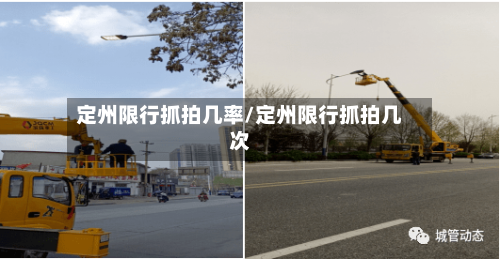 定州限行抓拍几率/定州限行抓拍几次
