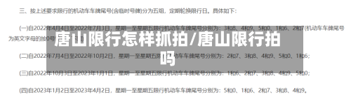 唐山限行怎样抓拍/唐山限行拍吗-第3张图片