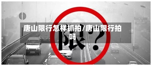 唐山限行怎样抓拍/唐山限行拍吗