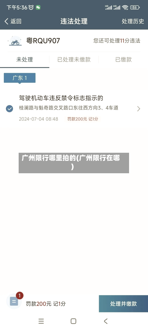 广州限行哪里拍的(广州限行在哪)