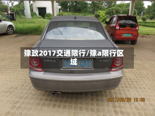 豫政2017交通限行/豫a限行区域
