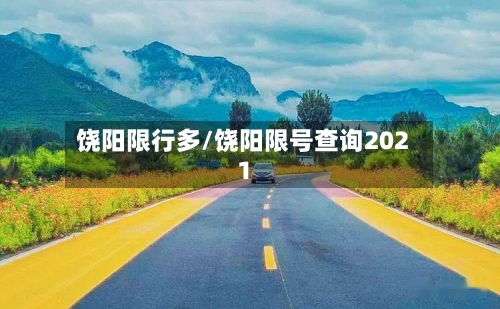 饶阳限行多/饶阳限号查询2021-第3张图片