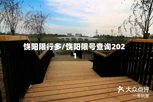 饶阳限行多/饶阳限号查询2021