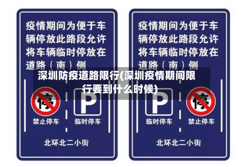 深圳防疫道路限行(深圳疫情期间限行要到什么时候)