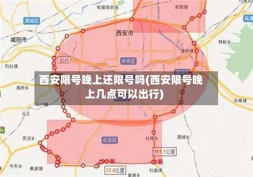 西安限号晚上还限号吗(西安限号晚上几点可以出行)-第2张图片
