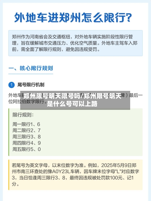 郑州限号明天限号吗/郑州限号明天是什么号可以上路
