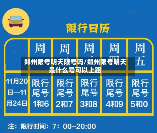 郑州限号明天限号吗/郑州限号明天是什么号可以上路-第2张图片