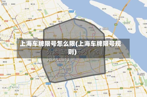 上海车牌限号怎么限(上海车牌限号规则)