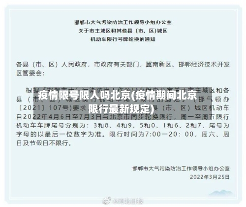 疫情限号限人吗北京(疫情期间北京限行最新规定)-第3张图片