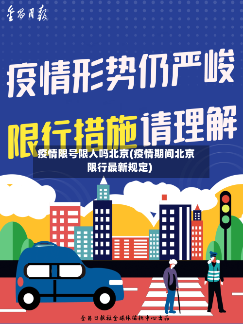 疫情限号限人吗北京(疫情期间北京限行最新规定)-第2张图片