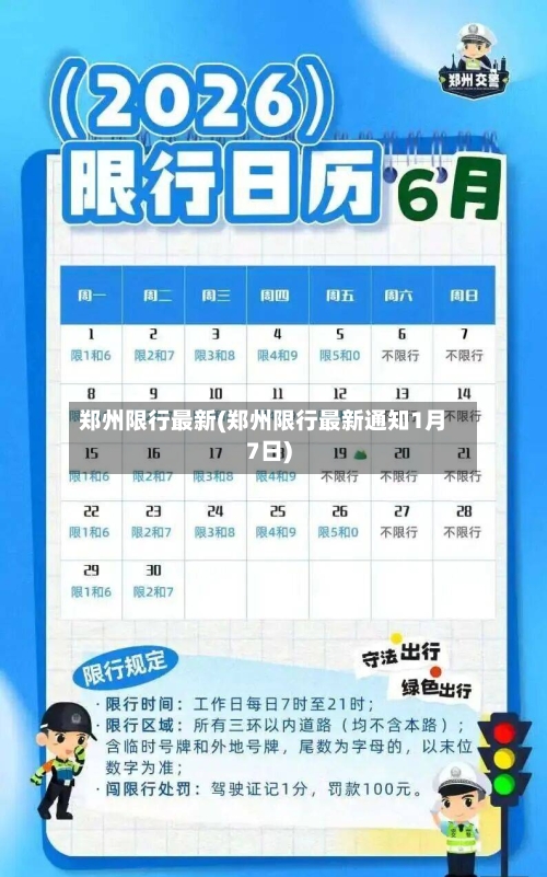郑州限行最新(郑州限行最新通知1月7日)