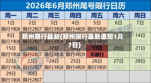 郑州限行最新(郑州限行最新通知1月7日)-第2张图片