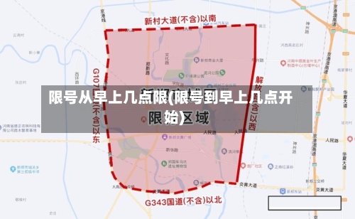 限号从早上几点限(限号到早上几点开始)-第2张图片