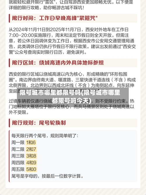 限号城市哪里都限号吗(限号城市哪里都限号吗今天)-第2张图片