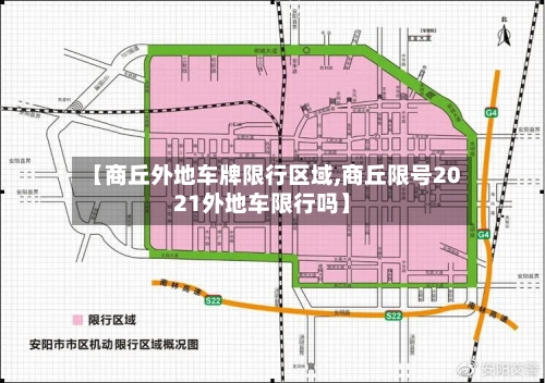 【商丘外地车牌限行区域,商丘限号2021外地车限行吗】