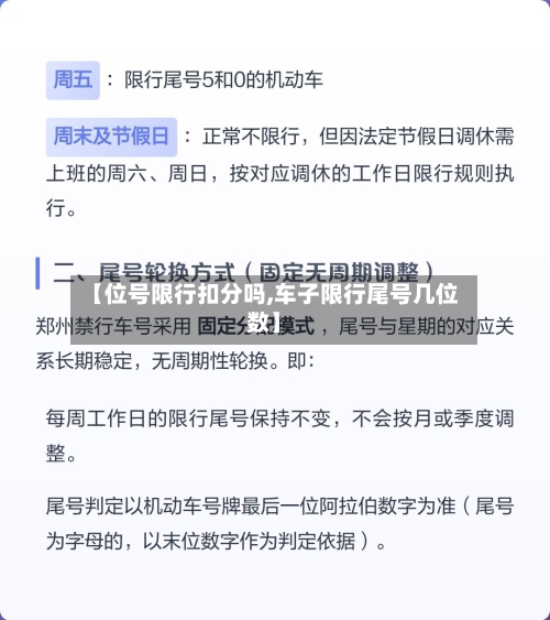 【位号限行扣分吗,车子限行尾号几位数】-第3张图片