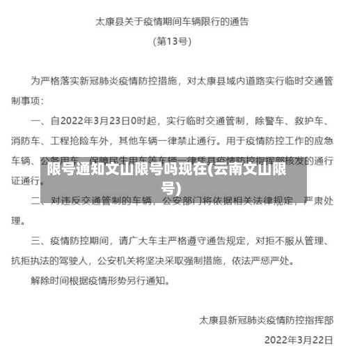 限号通知文山限号吗现在(云南文山限号)