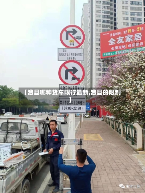 【澧县哪种货车限行最新,澧县的限制】