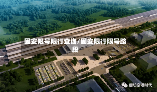 固安限号限行查询/固安限行限号路段
