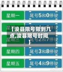 【浚县限号限到几点,浚县限号时间】