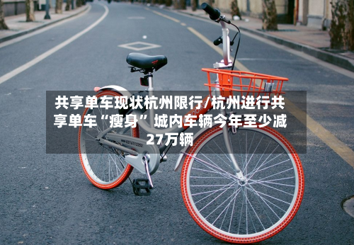 共享单车现状杭州限行/杭州进行共享单车“瘦身” 城内车辆今年至少减27万辆