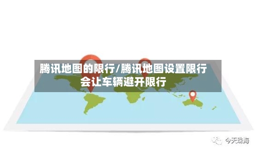 腾讯地图的限行/腾讯地图设置限行会让车辆避开限行-第3张图片