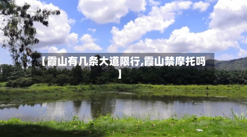 【霞山有几条大道限行,霞山禁摩托吗】-第2张图片