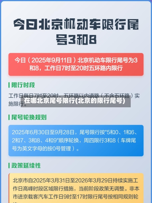 在哪北京尾号限行(北京的限行尾号)-第2张图片