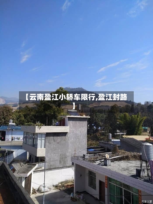 【云南盈江小轿车限行,盈江封路】