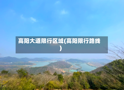 高阳大道限行区域(高阳限行路线)