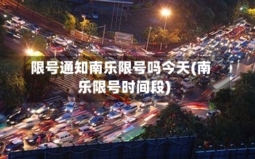 限号通知南乐限号吗今天(南乐限号时间段)
