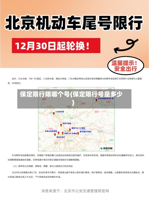 保定限行限哪个号(保定限行号是多少)