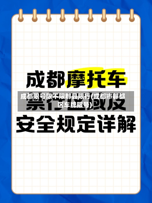 成都限号限不限郫县限行(成都市郫都区车牌限号)