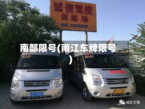 南部限号(南江车牌限号)-第2张图片